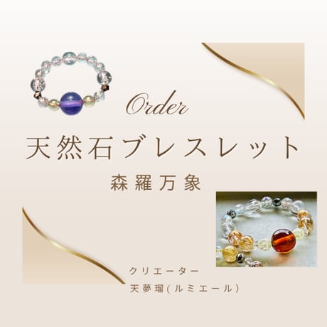 天然石ブレスレット　【森羅万象】　オーダーのお申込み