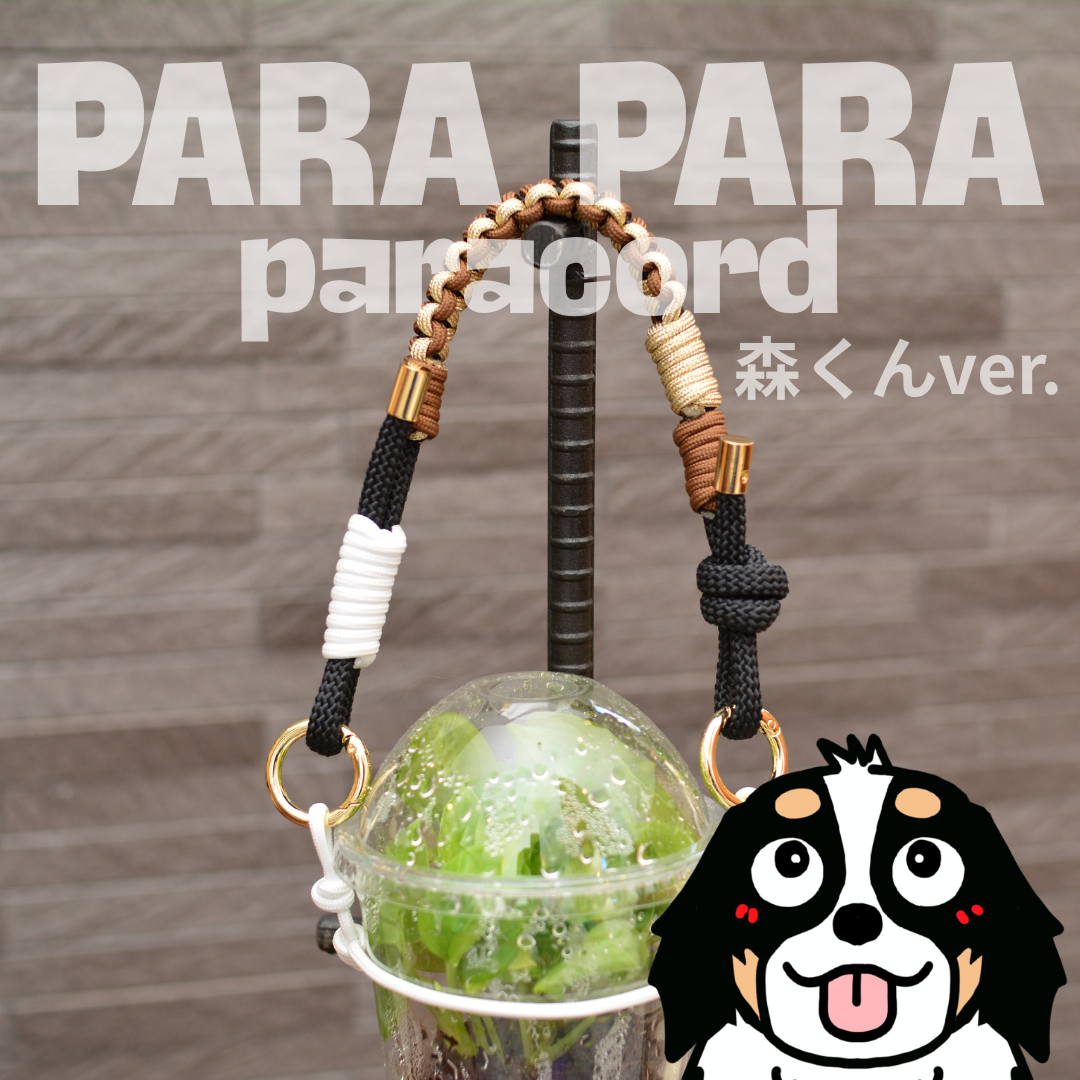 パラパラ パラコード 森くんver. | 花森家-2号店-