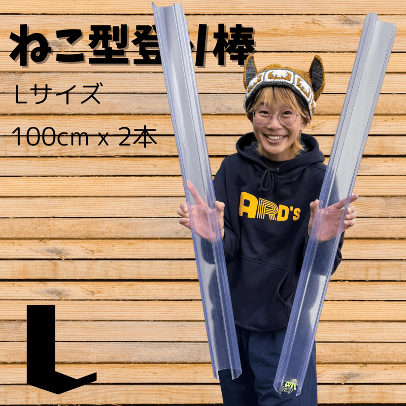 ねこ型登り棒 L/長さ 100cm 2本セット | 花森家-2号店-