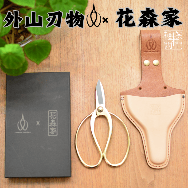 外山刃物】x【花森家】花鋏ゴールド&鋏ポーチセット | 花森家-2号店-