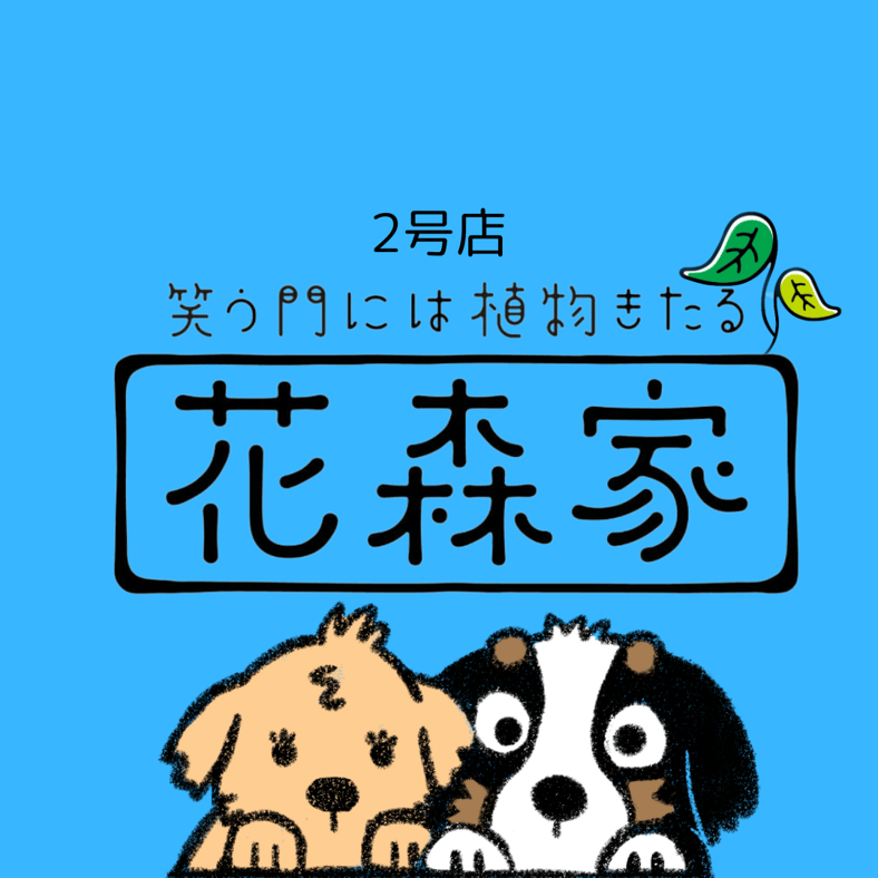 花森家-2号店-