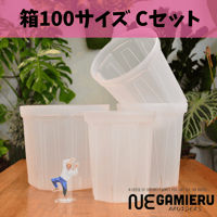 透明鉢《 NEgamieru 》箱100サイズ Cセット