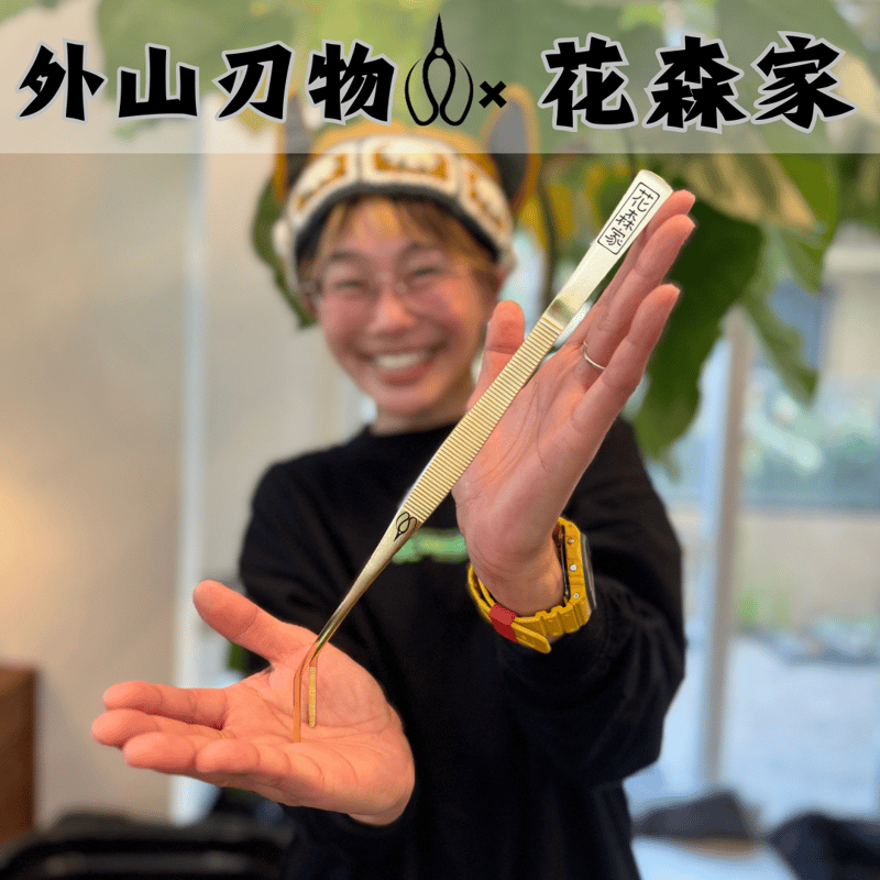 外山刃物】x【花森家】ゴールドピンセット | 花森家-2号店-