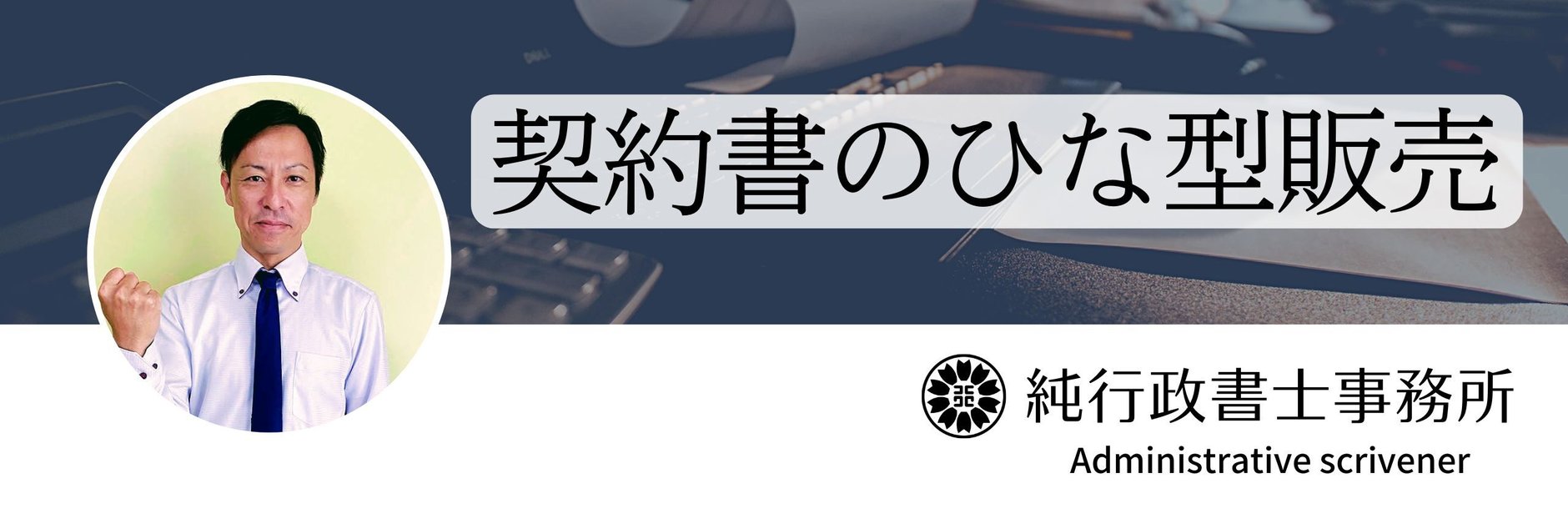 『契約書のひな型販売』純行政書士事務所