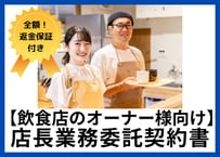 【安心の全額返金保証付き】飲食店店長業務委託契約書【飲食店のオーナー様向け】