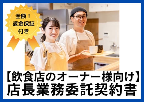 【安心の全額返金保証付き】飲食店店長業務委託契約書【飲食店のオーナー様向け】