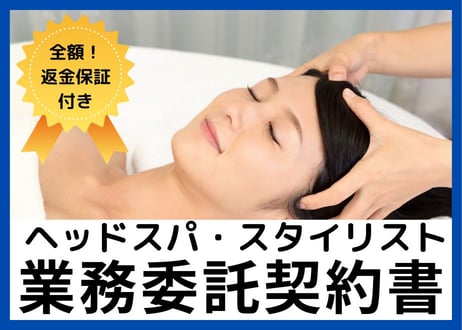 【安心の全額返金保証付き】【ヘッドスパサロンのオーナー様向け】ヘッドスパ・セラピスト業務委託契約書の雛形