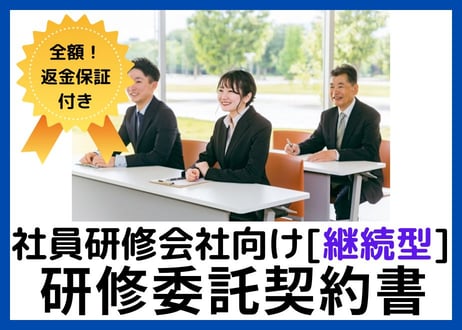 【安心の全額返金保証付き】【研修会社・講師向け】社員研修の委託契約書の雛形【継続型】