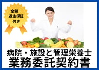 【安心の全額返金保証付き】管理栄養士業務委託契約書の雛形【病院・介護施設・保育施設向け】