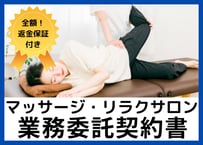 【安心の全額返金保証付き】マッサージサ・リラクゼーションサロンのセラピスト業務委託契約書の雛形