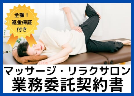 【安心の全額返金保証付き】マッサージサ・リラクゼーションサロンのセラピスト業務委託契約書の雛形