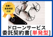 【安心の全額返金保証付き】ドローン関連サービスの委託契約書の雛形（単発型）【ドローン事業者向け】