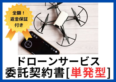 【安心の全額返金保証付き】ドローン関連サービスの委託契約書の雛形（単発型）【ドローン事業者向け】