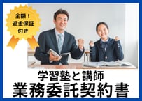 【安心の全額返金保証付き】学習塾と講師との業務委託契約書の雛形【学習塾向け】