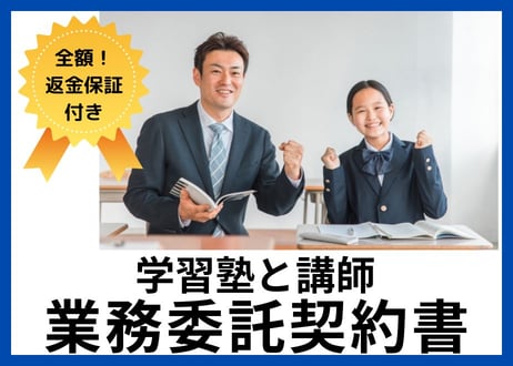 【安心の全額返金保証付き】学習塾と講師との業務委託契約書の雛形【学習塾向け】
