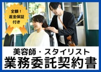 【安心の全額返金保証付き】【美容院・サロンのオーナー様向け】美容師・スタイリスト業務委託契約書の雛形