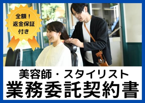 【安心の全額返金保証付き】【美容院・サロンのオーナー様向け】美容師・スタイリスト業務委託契約書の雛形
