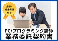【安心の全額返金保証付き】PC/プログラミング講師との業務委託契約書【教室の経営者向け】