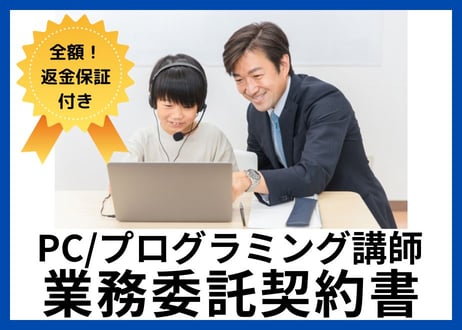 【安心の全額返金保証付き】PC/プログラミング講師との業務委託契約書【教室の経営者向け】