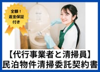 【安心の全額返金保証付き】【民泊物件の清掃代行会社向け】清掃員との業務委託契約書の雛形