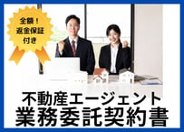 【安心の全額返金保証付き】【不動産会社様向け】不動産エージェントの業務委託契約書の雛形
