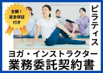 【安心の全額返金保証付き】ヨガ・ピラティスインストラクターの業務委託契約書の雛形【スタジオ・ジムのオーナー様向け】】