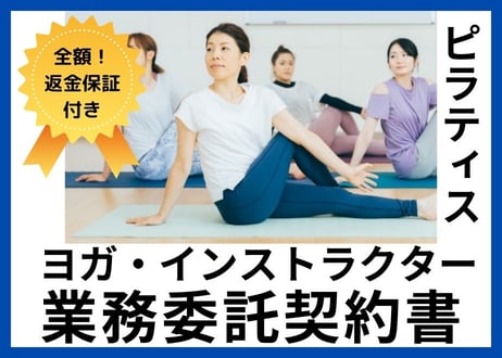 【安心の全額返金保証付き】ヨガ・ピラティスインストラクターの業務委託契約書の雛形【スタジオ・ジムのオーナー様向け】】