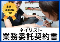 【全額返金保証付き】【ネイルサロンのオーナー様向け】ネイリスト業務委託契約書の雛形