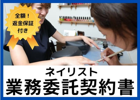 【全額返金保証付き】【ネイルサロンのオーナー様向け】ネイリスト業務委託契約書の雛形