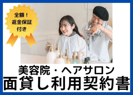 【安心の全額返金保証付き】【美容院サロンのオーナー様向け】面貸し利用契約書の雛形