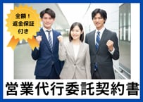【安心の全額返金保証付き】営業代行委託契約書の雛形【営業代行会社向け】