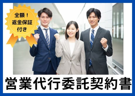 【安心の全額返金保証付き】営業代行委託契約書の雛形【営業代行会社向け】