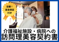 【安心の全額返金保証付き】【美容院サロンのオーナー様向け】出張（訪問）理容（美容）サービス契約書の雛形