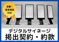 【安心の全額返金保証付き】【デジタルサイネージ広告会社向け】広告掲出契約約款の雛形