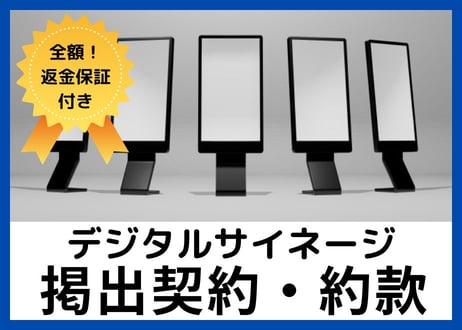 【安心の全額返金保証付き】【デジタルサイネージ広告会社向け】広告掲出契約約款の雛形