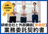 【安心の全額返金保証付き】 【研修会社け】外部講師との業務委託契約書の雛形【単発型】