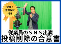 【退職後のSNS削除要請を抑制】従業員のSNS（メディア）出演に関する合意書の雛形