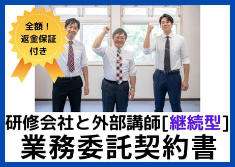 【安心の全額返金保証付き】 【研修会社け】外部講師との業務委託契約書の雛形【継続型】