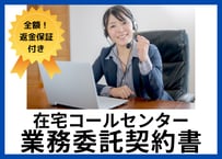 【安心の全額返金保証付き】在宅コールセンターの業務委託契約書の雛形