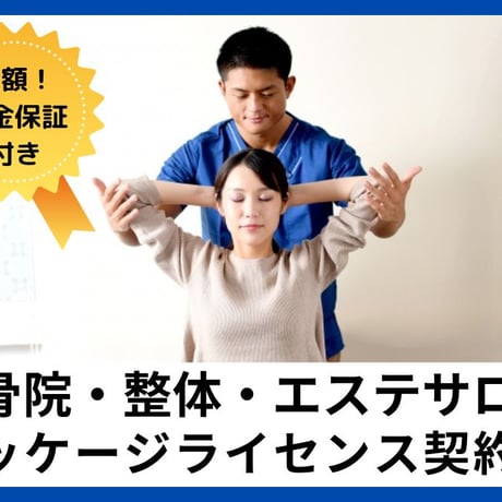 【安心の全額返金保証付き!】【治療院・整骨院・エステサロン・学習塾等の本部向け】パッケージライセンス契約書の雛形