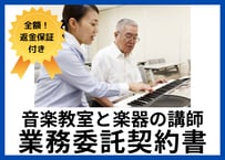 【安心の全額返金保証付き】【音楽教室のオーナー様向け】音楽教室と講師の業務委託契約書の雛形