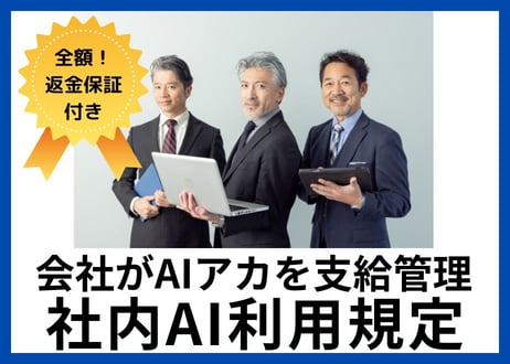 【安心の全額返金保証付き】社内AI利用規程の雛形（業務用AIアカウントを会社が支給・管理する企業向け）