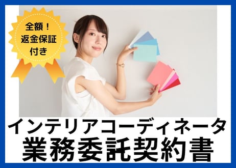 【安心の全額返金保証付き】インテリアコーディネーターとの業務委託契約書【ハウスメーカー/工務店向け】