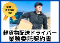 【安心の全額返金保証付き】軽貨物配送ドライバーの業務委託契約書【運送会社向け】