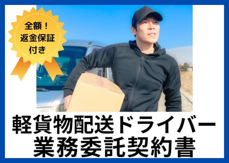 【安心の全額返金保証付き】軽貨物配送ドライバーの業務委託契約書【運送会社向け】