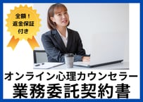 【安心の全額返金保証付き】【メンタルヘルスケア事業者向け】オンライン心理カウンセラーとの業務委託契約書の雛形