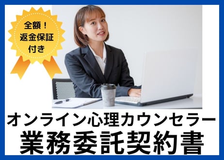 【安心の全額返金保証付き】【メンタルヘルスケア事業者向け】オンライン心理カウンセラーとの業務委託契約書の雛形