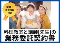 【安心の全額返金保証付き】【料理教室のオーナー様向け】料理教室と講師（先生・インストラクター）の業務委託契約書の雛形