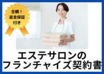 【安心の全額返金保証付き】エステサロンのフランチャイズ契約書【本部有利】