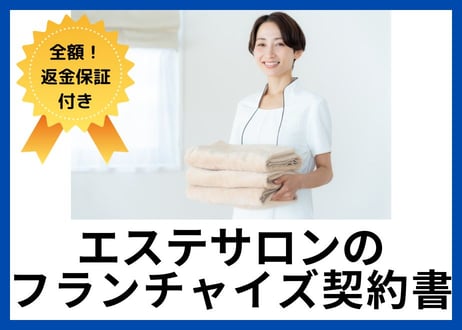 【安心の全額返金保証付き】エステサロンのフランチャイズ契約書【本部有利】